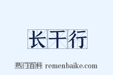 长干行是什么意思的图片